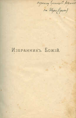 Полевой П.Н. Избранник Божий. Историческая повесть начала XVII века. СПб., 1899.